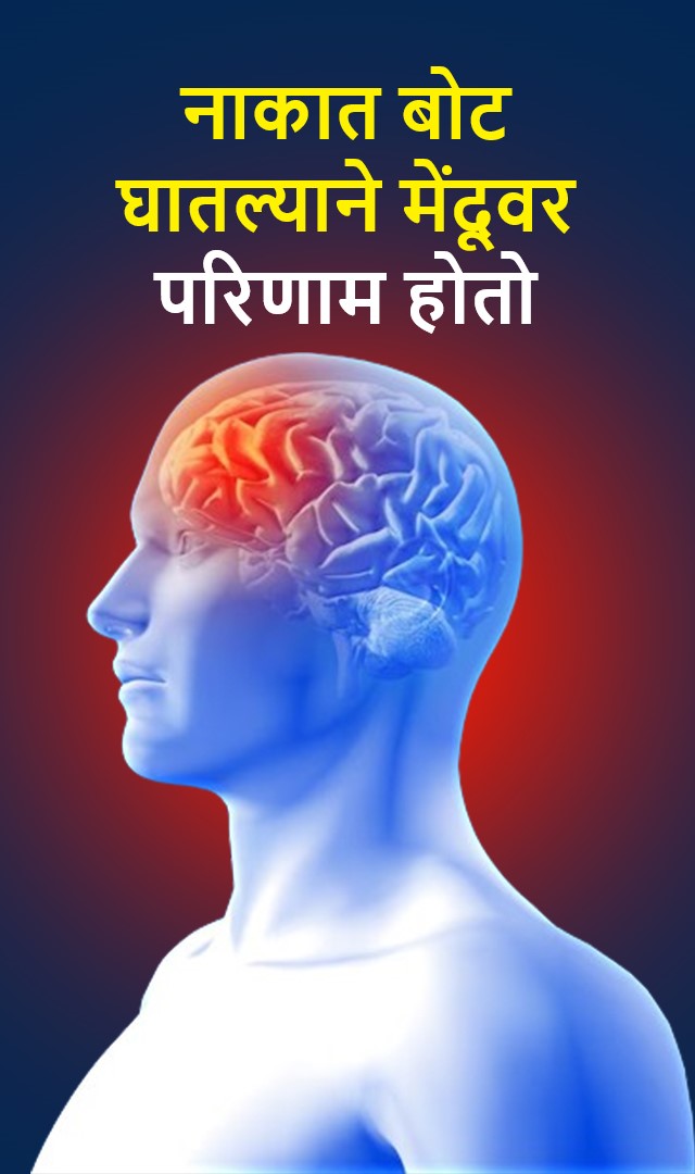 नाकात बोट घातल्याने मेंदूवर परिणाम होतो