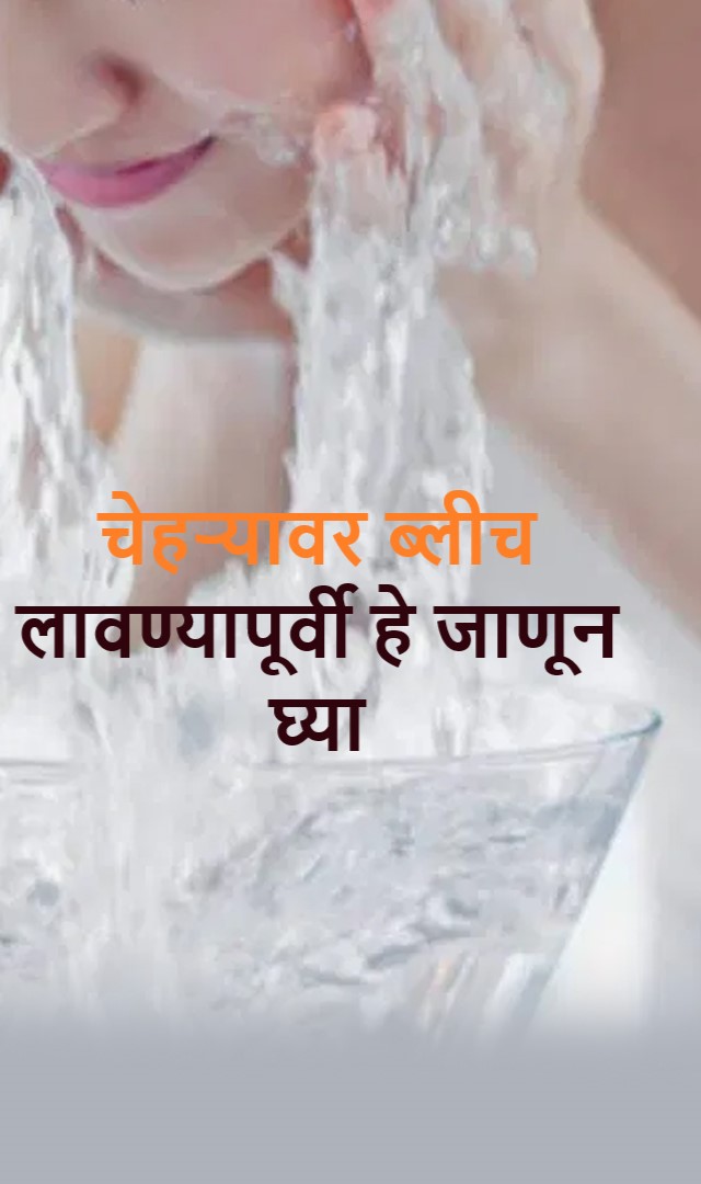 चेहऱ्यावर ब्लीच लावण्यापूर्वी हे जाणून घ्या