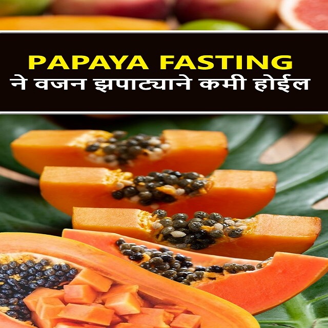 Papaya fasting ने वजन झपाट्याने कमी होईल