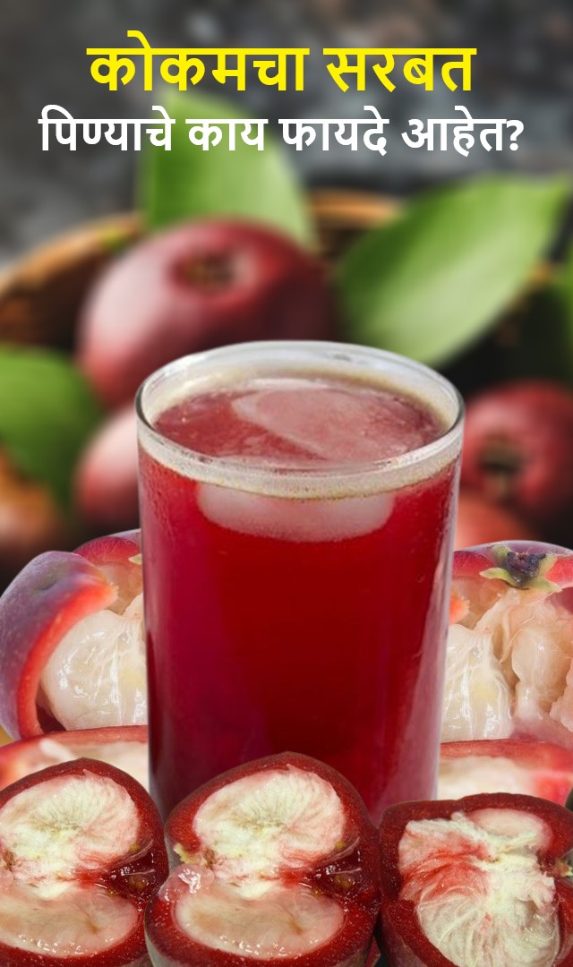 कोकमचा सरबत पिण्याचे काय फायदे आहेत?