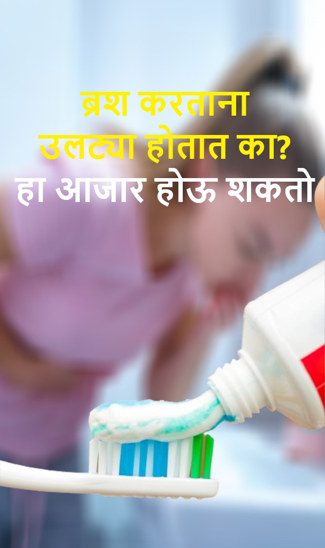 ब्रश करताना उलट्या होतात का? हा आजार होऊ शकतो
