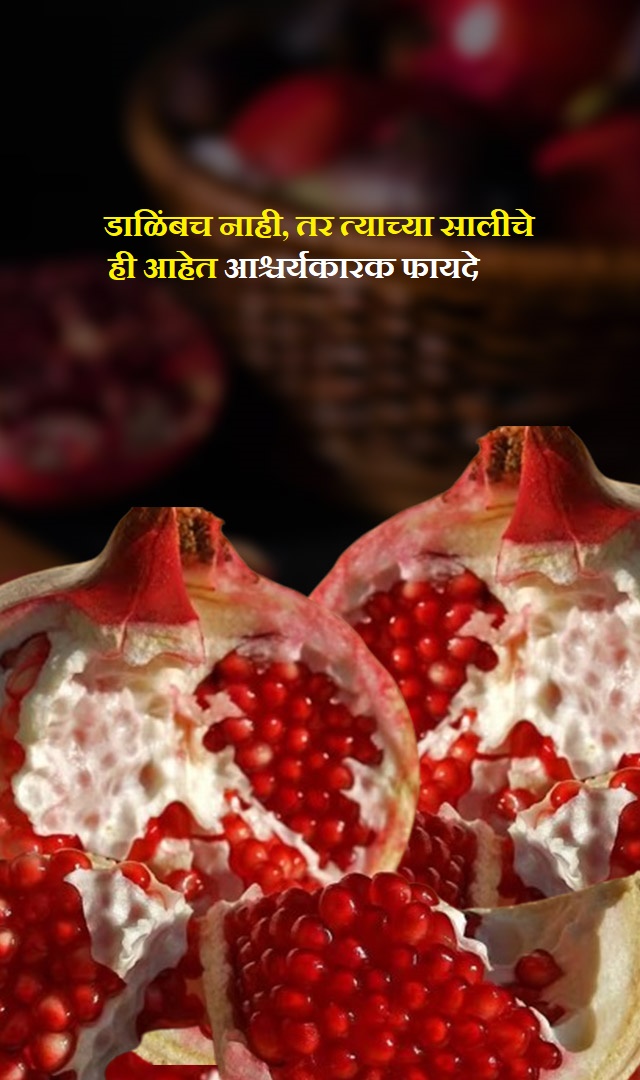 केवळ डाळिंबच नाही, तर त्याच्या सालीचेही आश्चर्यकारक फायदे आहेत