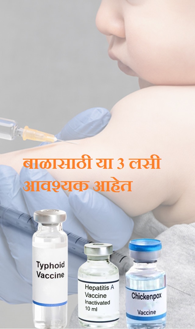 बाळासाठी या 3 लसी आवश्यक आहेत