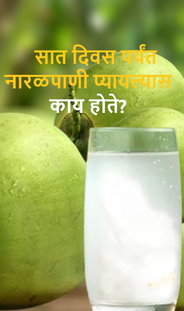 सात दिवस पर्यंत नारळपाणी प्यायल्यास काय होते?