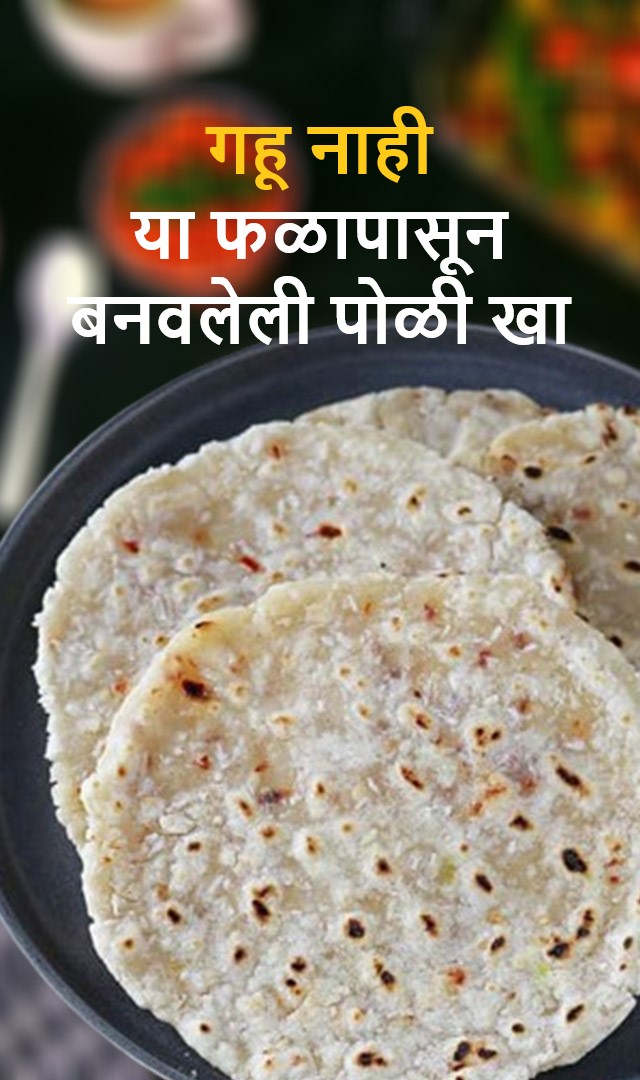 गव्हाऐवजी या फळापासून बनवलेली पोळी खा