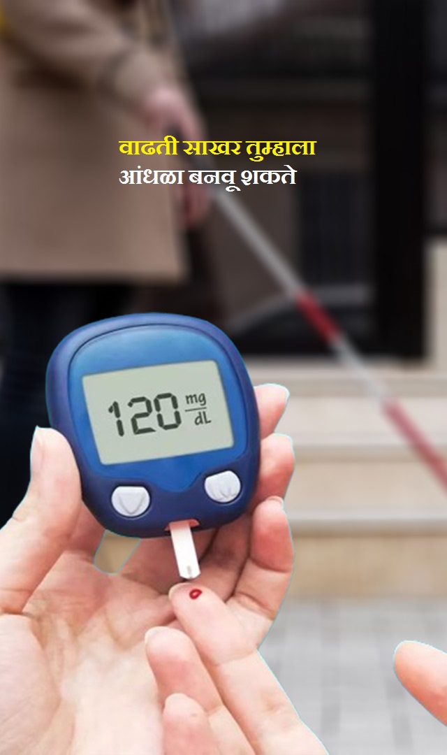 साखर वाढल्याने तुम्ही आंधळे होऊ शकता