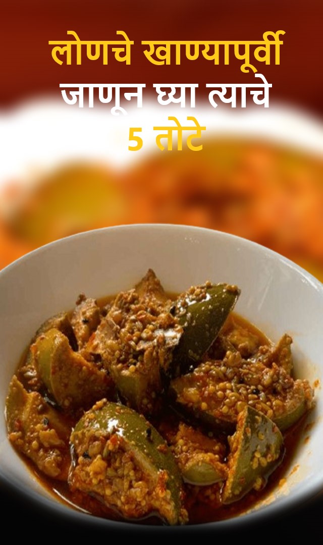 लोणचे खाण्यापूर्वी जाणून घ्या त्याचे 5 तोटे