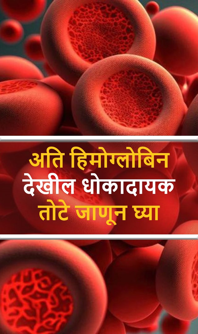 अति हिमोग्लोबिन देखील धोकादायक! तोटे जाणून घ्या