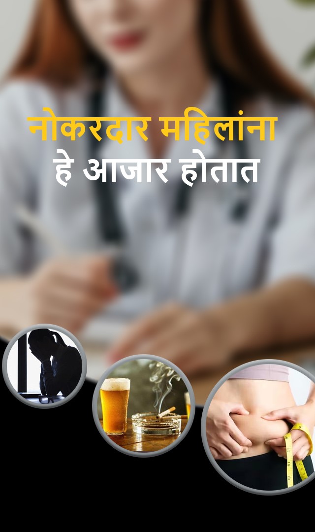  नोकरदार महिलांना हे आजार होतात 