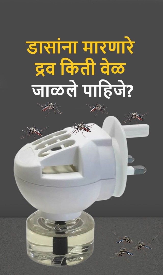 डासांना मारणारे द्रव किती वेळ जाळले पाहिजे