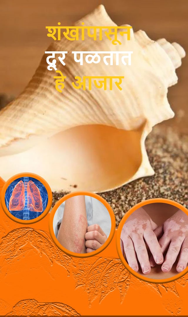 हे आजार  शंखांपासून दूर पळतात