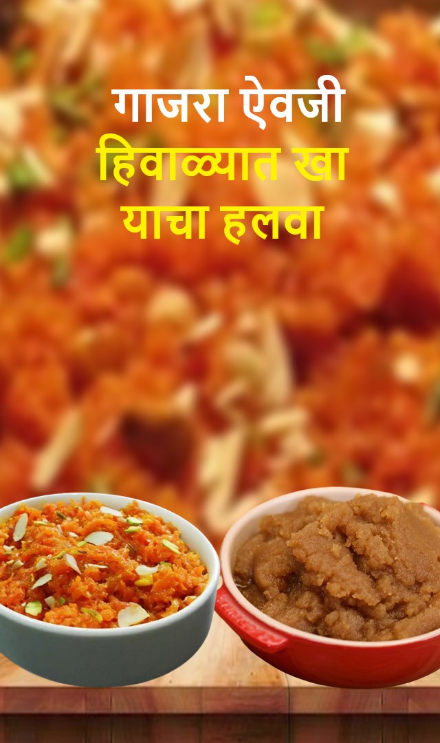हिवाळ्यात गाजरा ऐवजी याचा हलवा खा
