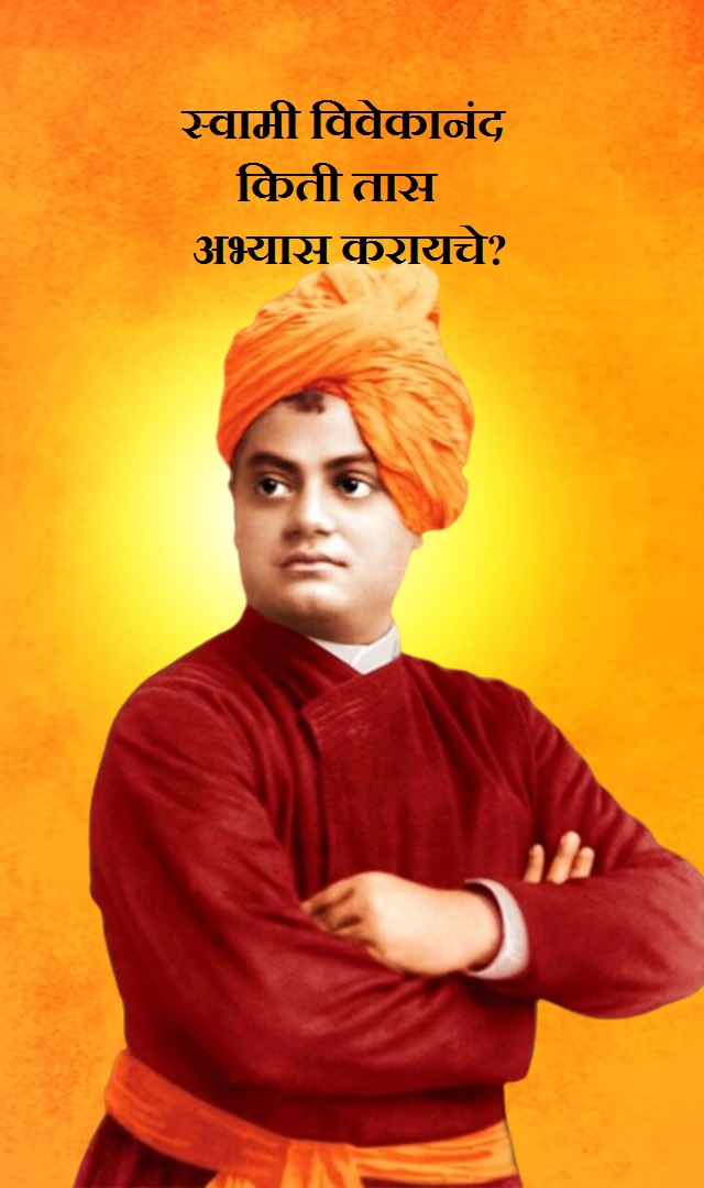 स्वामी विवेकानंद किती तास अभ्यास करायचे?