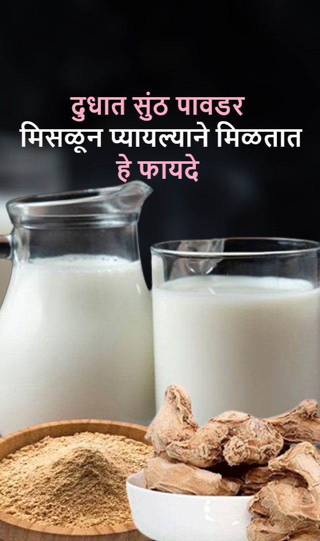 दुधात सुंठ पावडर मिसळून प्यायल्याने हे फायदे मिळतात