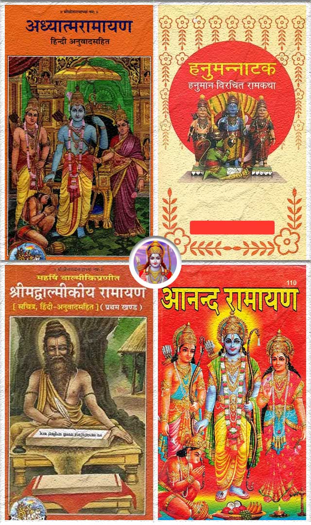  श्रीरामावर लिहिलेले हे ग्रंथ जरूर वाचा