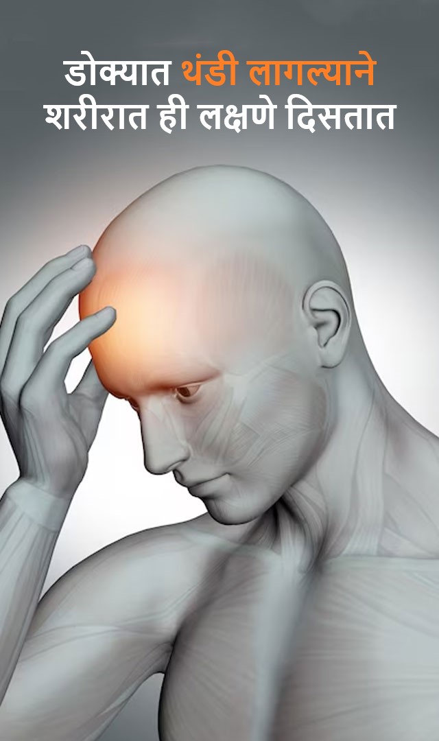  डोक्यात थंडी लागल्याने ही लक्षणे शरीरात दिसतात