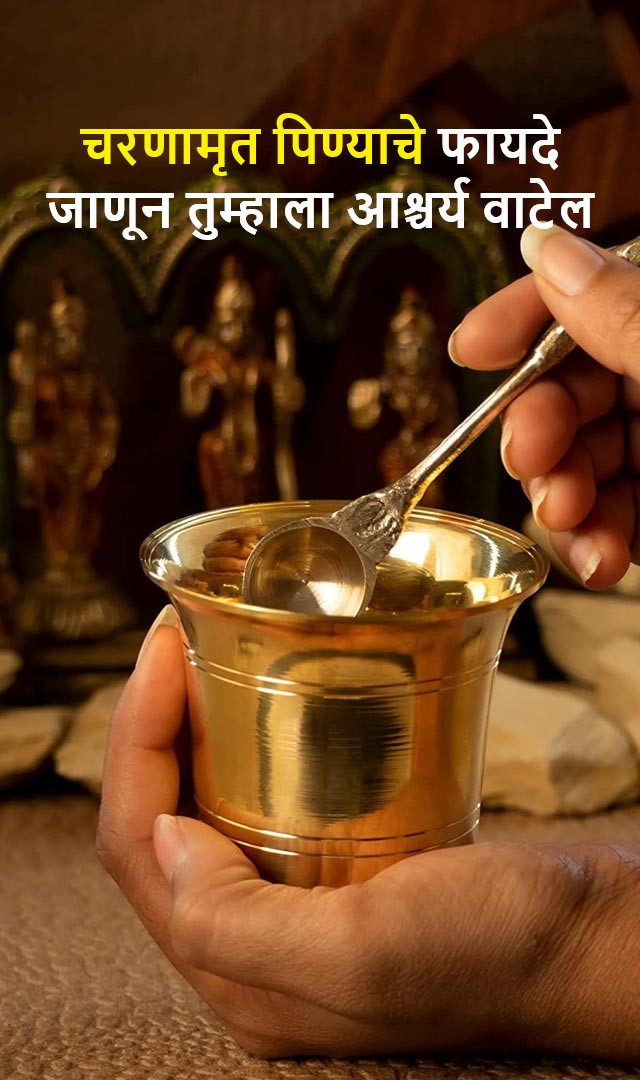 चरणामृत पिण्याचे फायदे जाणून तुम्हाला आश्चर्य वाटेल
