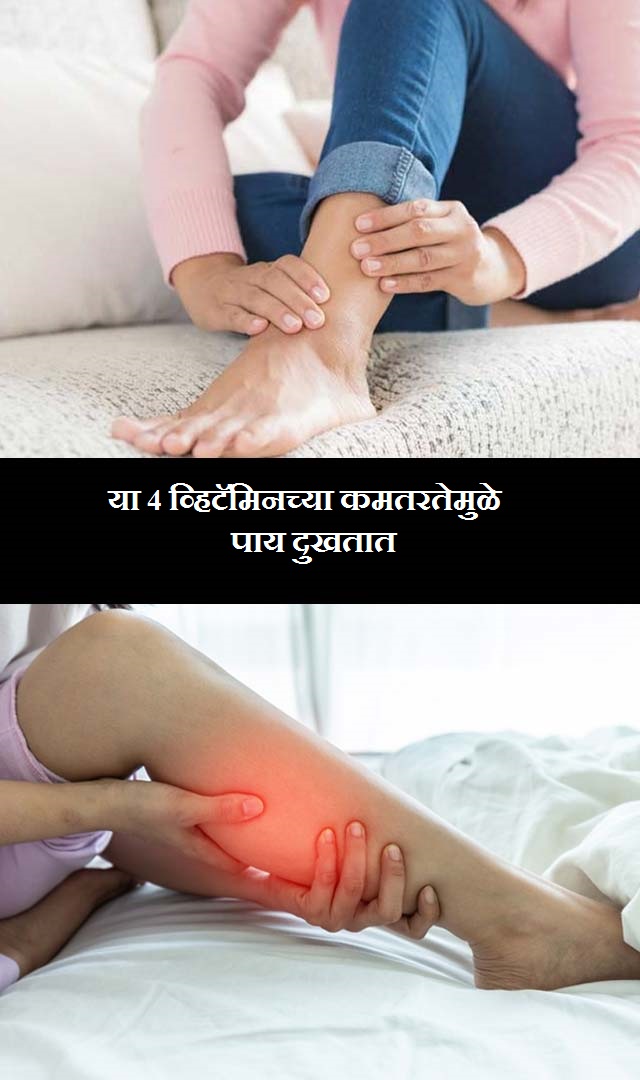  या 4 व्हिटॅमिनच्या कमतरतेमुळे पाय दुखतात