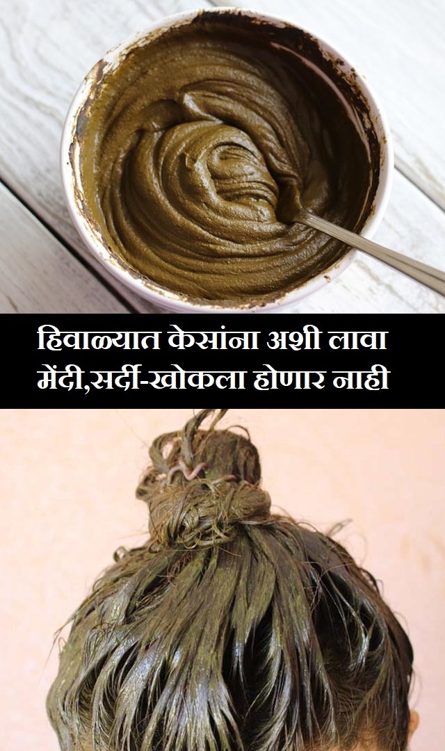 हिवाळ्यात केसांना अशी लावा मेंदी, सर्दी-खोकला होणार नाही.