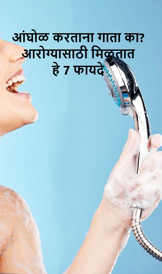 तुम्ही आंघोळ करताना गाता का? त्यामुळे तुम्हाला तुमच्या आरोग्यासाठी हे 7 फायदे मिळतात
