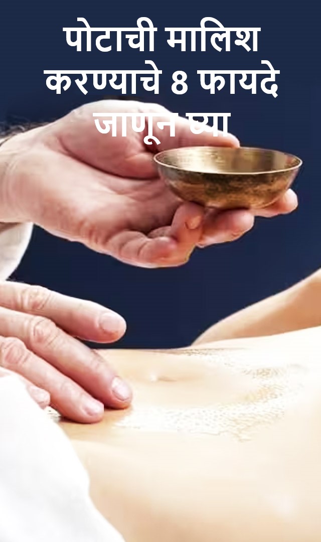 पोटाची मालिश करण्याचे 8 फायदे जाणून घ्या