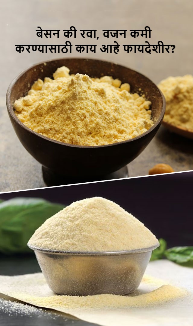 बेसन की रवा, वजन कमी करण्यासाठी काय आहे फायदेशीर?