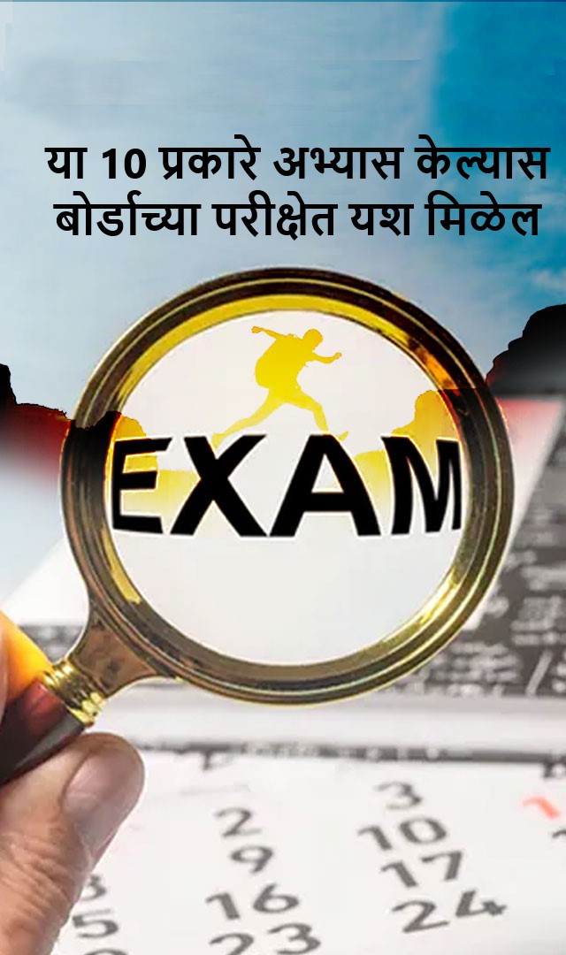 या 10 प्रकारे अभ्यास केल्यास बोर्डाच्या परीक्षेत यश मिळेल