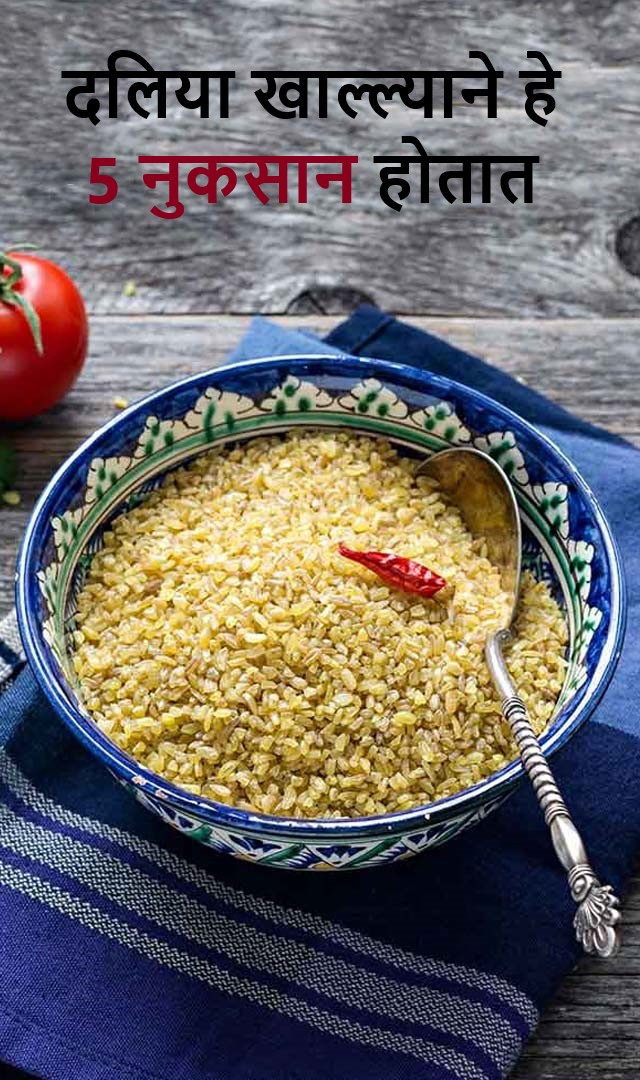 दलिया खाल्ल्याने हे 5 नुकसान होतात