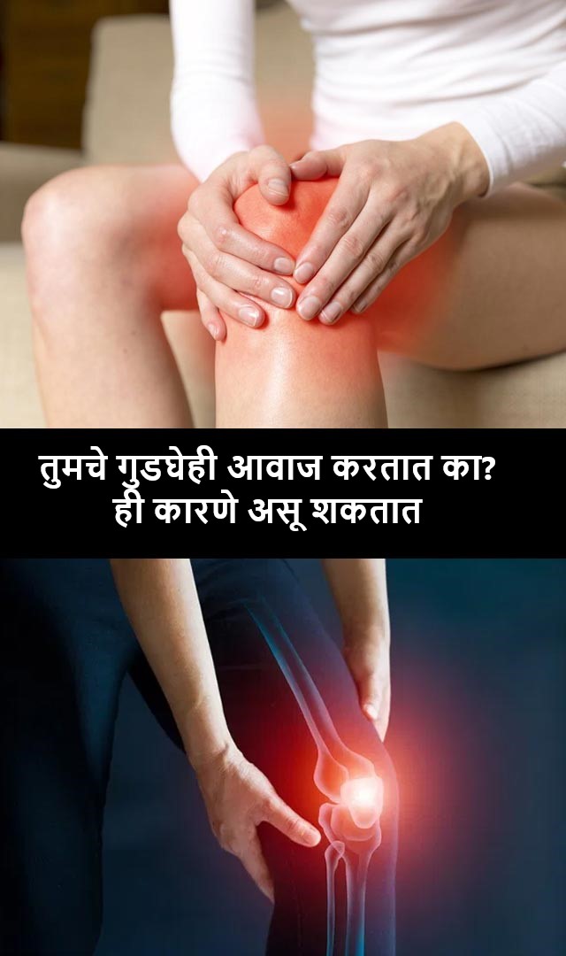 तुमचे गुडघेही आवाज करतात का? ही कारणे असू शकतात