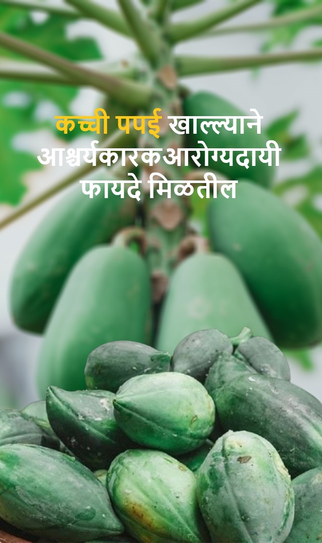 कच्ची पपई खाल्ल्याने आश्चर्यकारक आरोग्य फायदे मिळतील