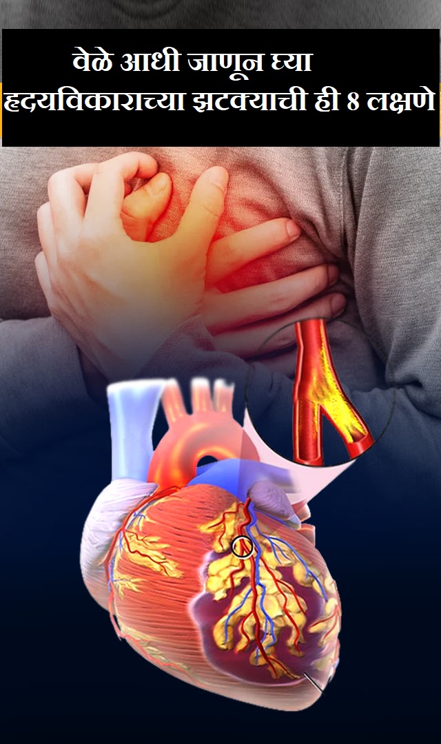हृदयविकाराच्या झटक्याची ही 8 लक्षणे वेळेआधी जाणून घ्या