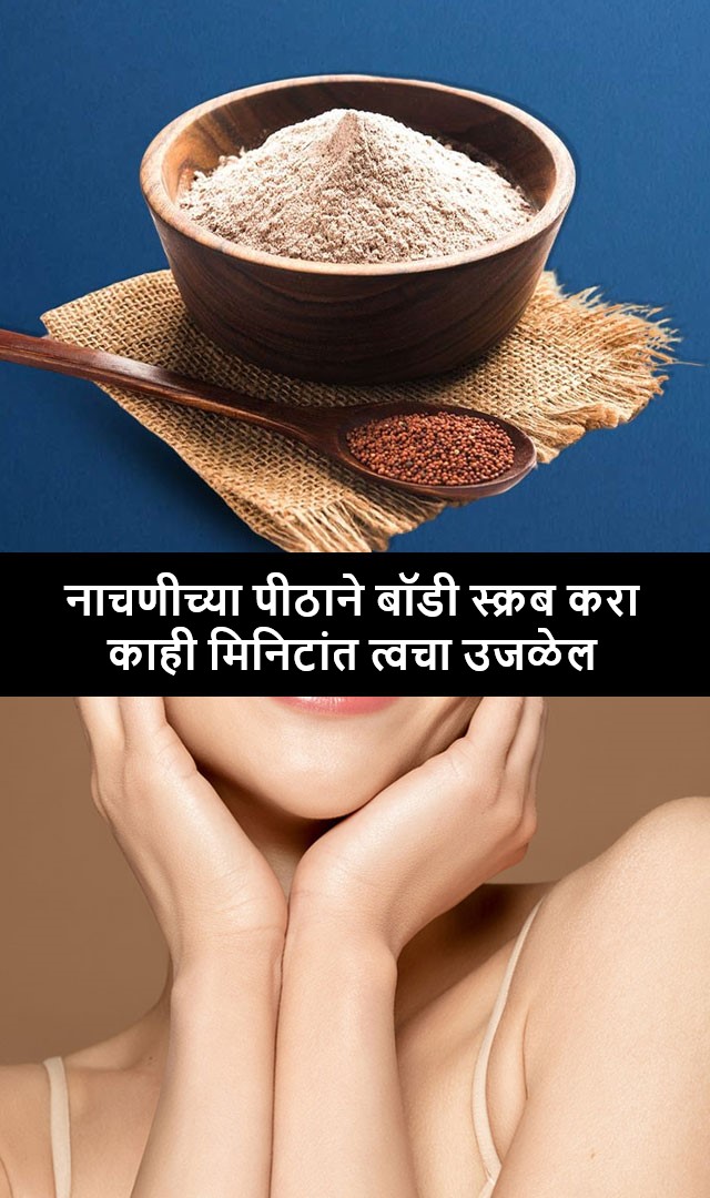 नाचणीच्या पीठाने बॉडी स्क्रब करा, काही मिनिटांत त्वचा उजळेल 