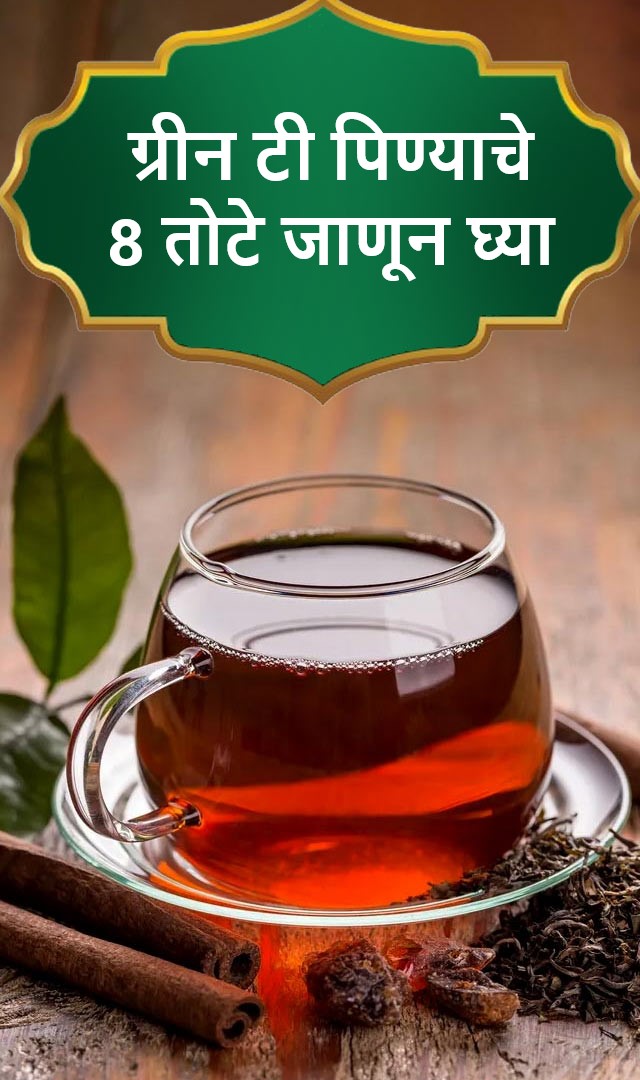  ग्रीन टी पिण्याचे 8 तोटे जाणून घ्या