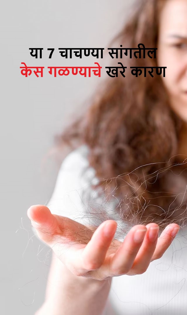 या 7 चाचण्या केस गळण्याचे खरे कारण सांगतील