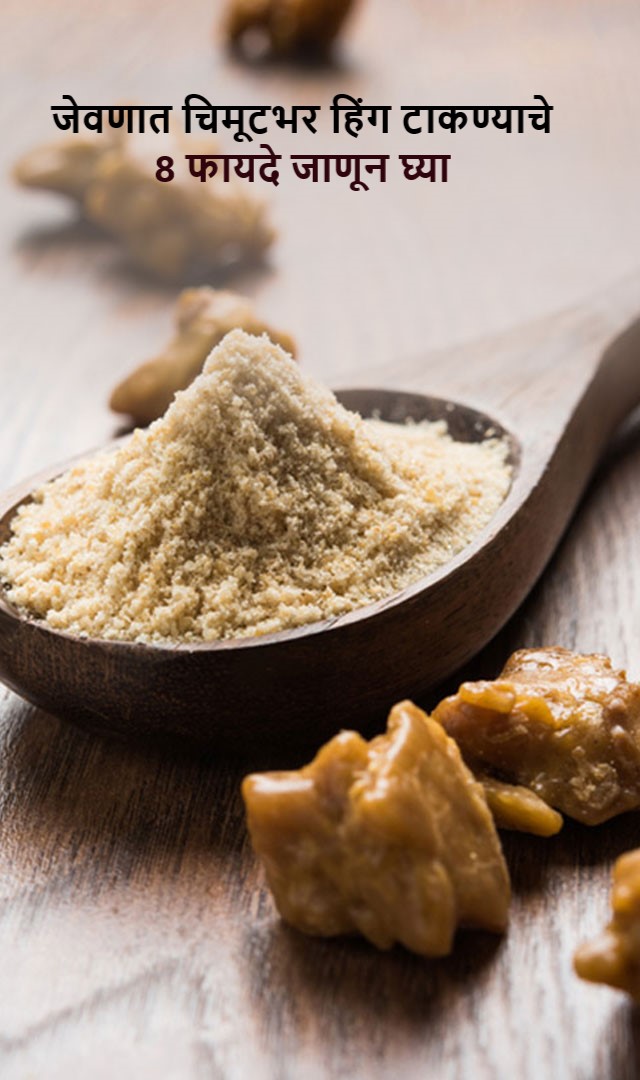 जेवणात चिमूटभर हिंग टाकण्याचे 8 फायदे जाणून घ्या