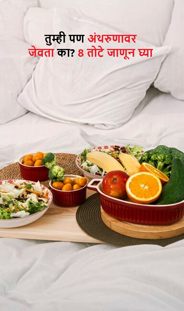 तुम्ही पण अंथरुणावर जेवता का? 8 तोटे जाणून घ्या