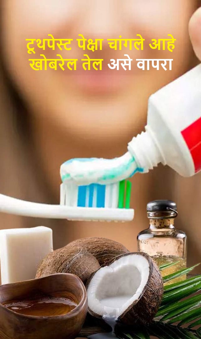 टूथपेस्टपेक्षा चांगले आहे खोबरेल तेल असे वापरा