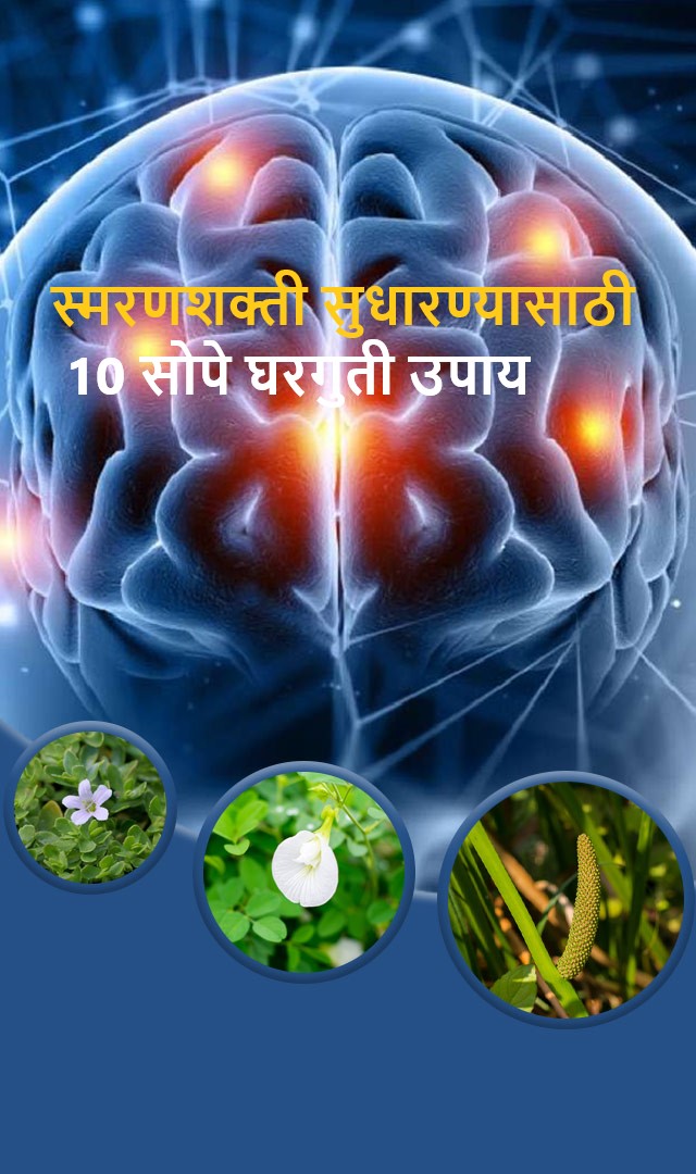 स्मरणशक्ती सुधारण्यासाठी 10 सोपे घरगुती उपाय