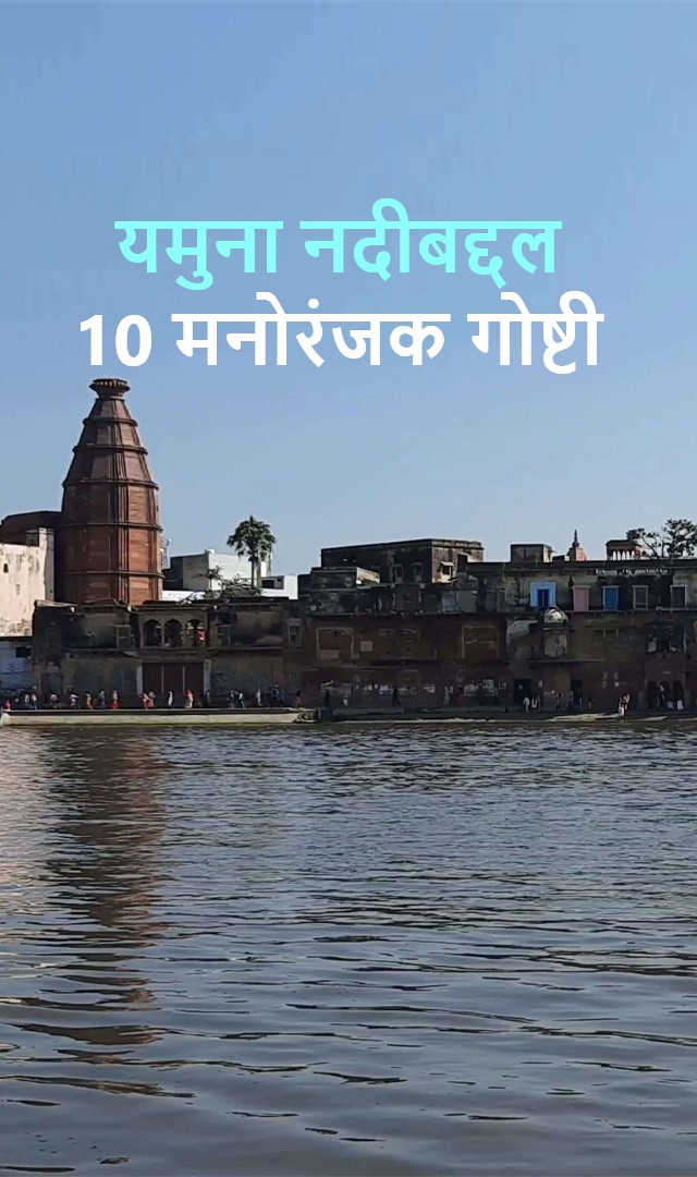 यमुना नदीबद्दल 10 मनोरंजक गोष्टी