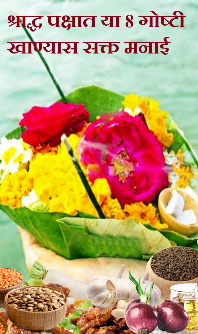 श्राद्ध पक्षात या 8 गोष्टी खाण्यास सक्त मनाई