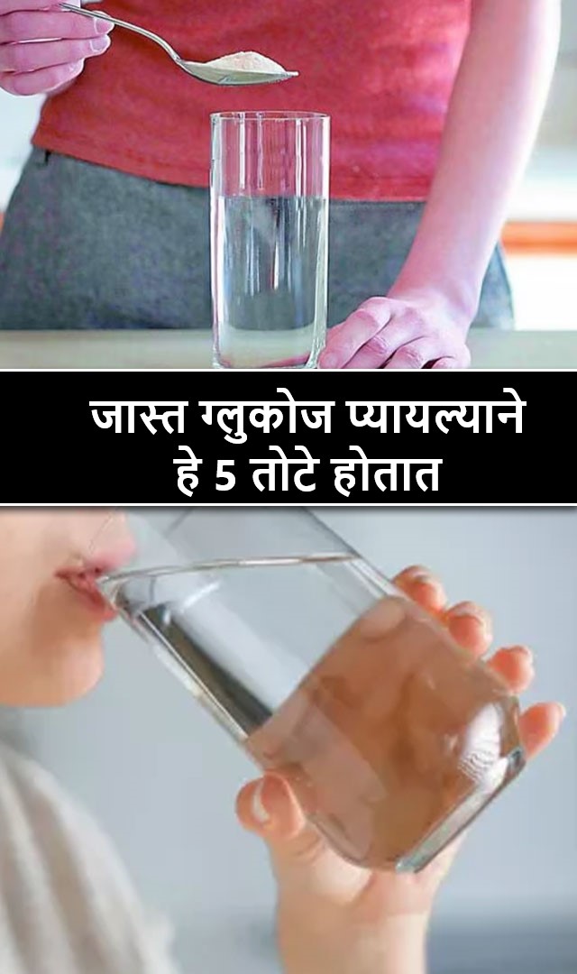 जास्त ग्लुकोज प्यायल्याने हे 5 तोटे होतात