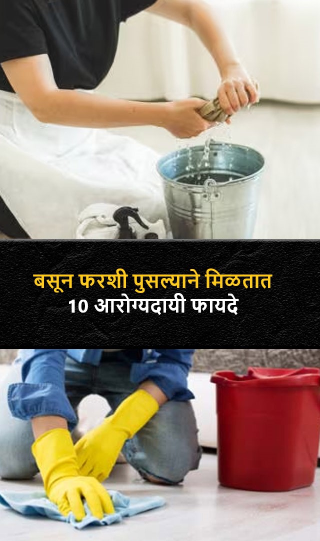 बसून फरशी पुसल्याने मिळतात 10 आरोग्यदायी फायदे 