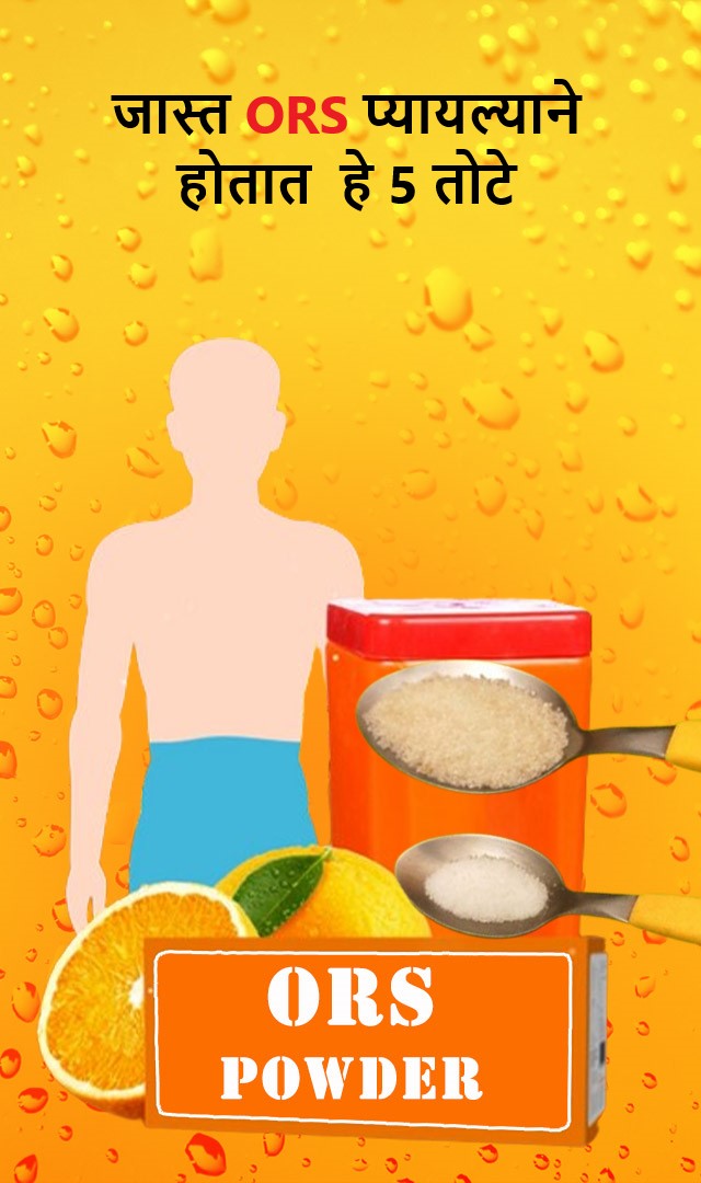 हे 5 तोटे जास्त ओआरएस प्यायल्याने होतात