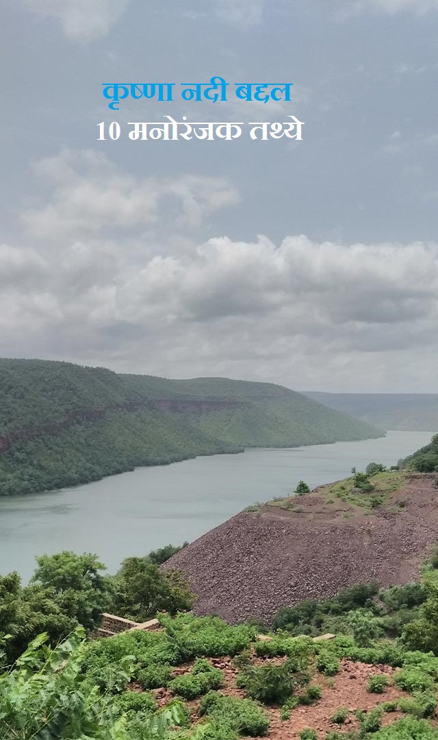 कृष्णा नदीबद्दल 10 मनोरंजक तथ्ये