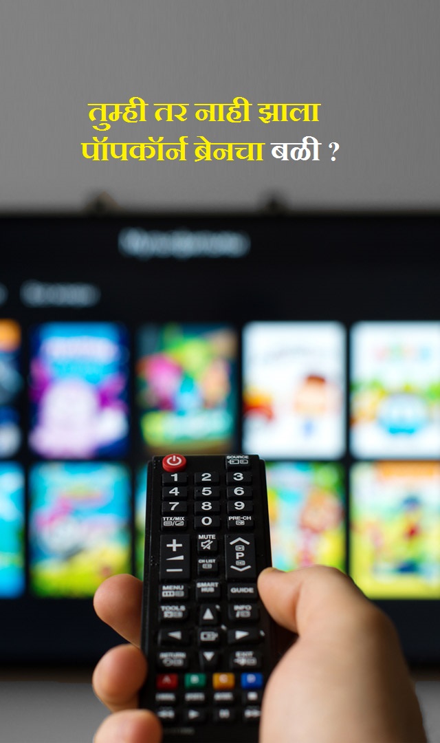 तुम्ही पॉपकॉर्न ब्रेनचा बळी झाला आहात का?