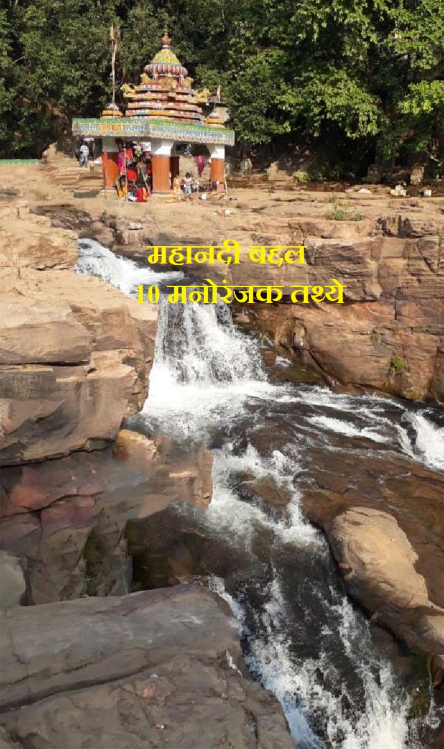 महानदीबद्दल 10 मनोरंजक तथ्ये