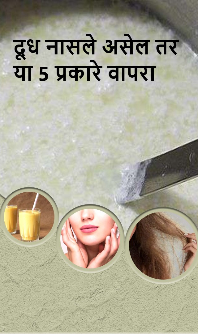जर दूध नासले असेल तर या 5 प्रकारे वापरा