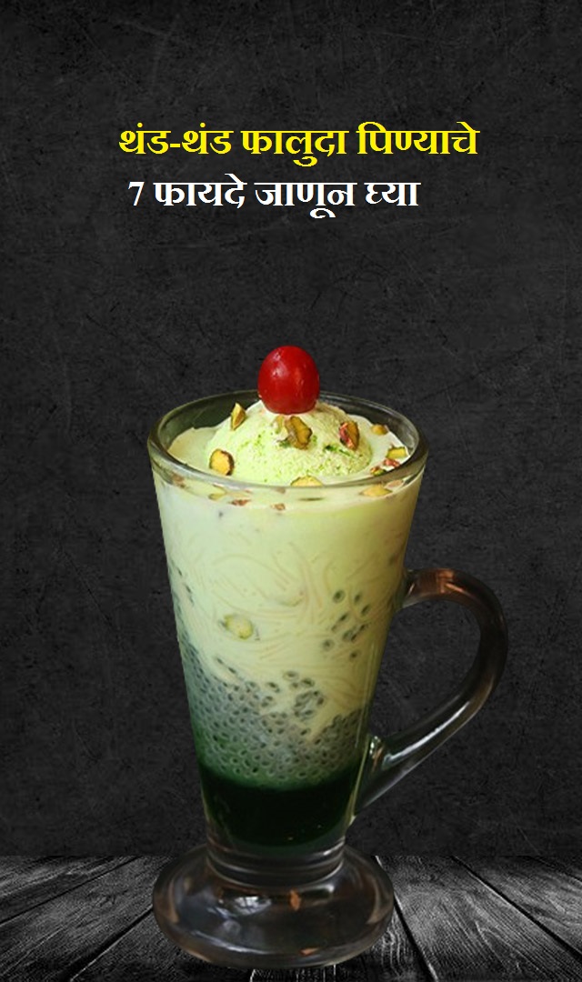 थंड फालुदा पिण्याचे 7 फायदे जाणून घ्या
