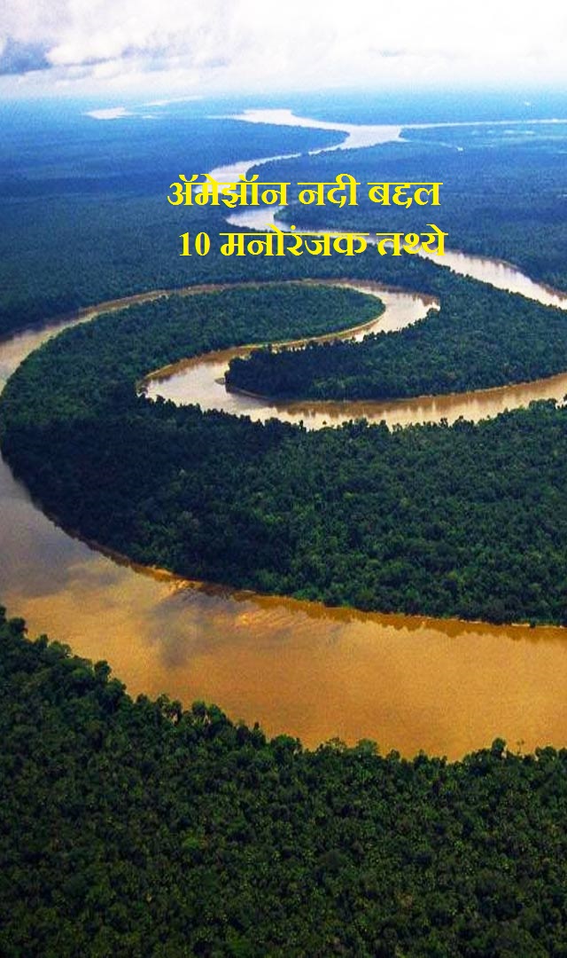 अ‍ॅमेझॉन  नदीबद्दल 10 मनोरंजक तथ्ये