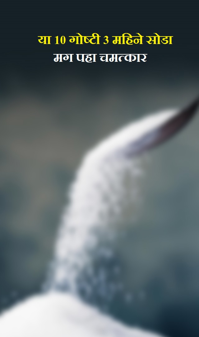 या 10 गोष्टी 3 महिने सोडा, मग पहा चमत्कार